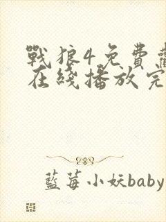 战狼4免费观看在线播放完整版