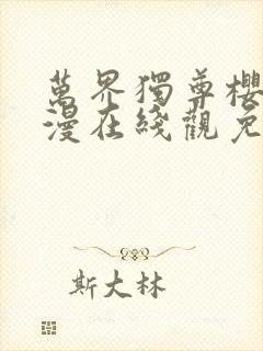 万界独尊樱花动漫在线观免费观看