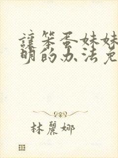 让笨蛋妹妹变聪明的办法免费封面
