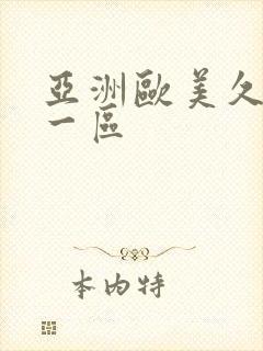 亚洲欧美久久久一区