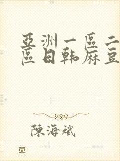 亚洲一区二区三区日韩麻豆封面