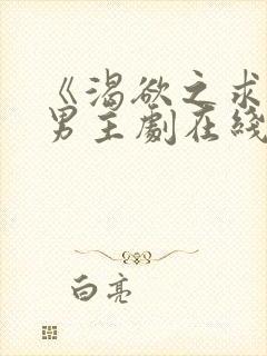 《渴欲之求》双男主剧在线观看全集封面
