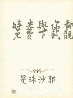 时光与你都很甜免费下载观看