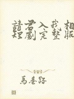请君入我相思局短剧完整版