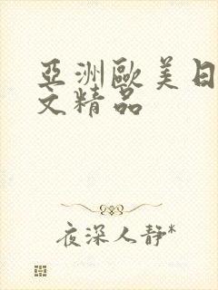 亚洲欧美日韩中文精品