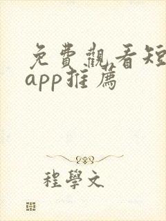 免费观看短剧的app推荐封面