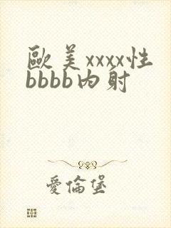 欧美xxxx性bbbb内射封面