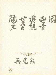 隔世追凶国语版免费观看