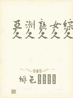 亚洲熟女综合久久久久久久