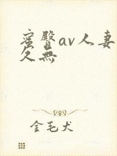 蜜臀av人妻久久无
