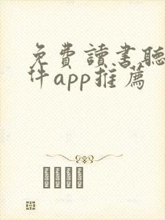 免费读书听书软件app推荐