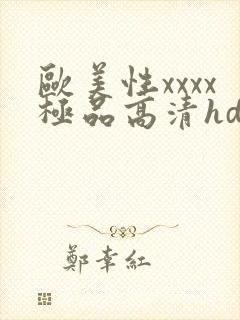 欧美性xxxx极品高清hd