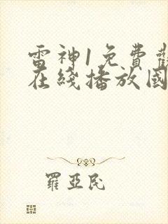 雷神1免费观看在线播放国语