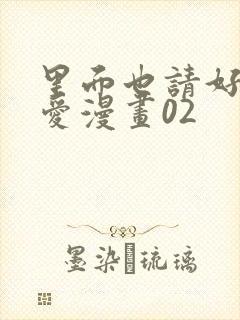 里面也请好好疼爱漫画02封面