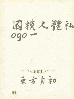 国模人体私拍gogo一