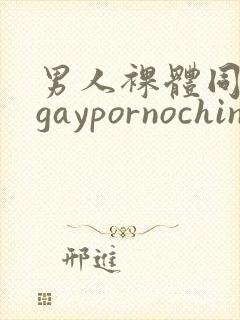 男人裸体同性恋gaypornochinese