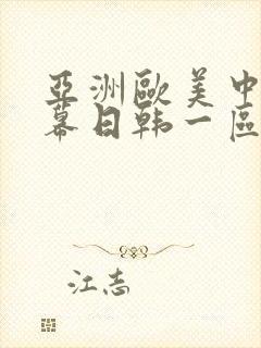 亚洲欧美中文字幕日韩一区