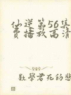 仙逆第56集免费播放高清