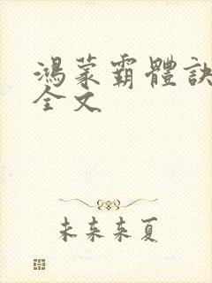 鸿蒙霸体诀下载全文