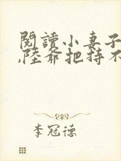 阅读小妻子太凶,陆爷把持不住了封面