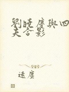 刘晓庆与四任丈夫合影
