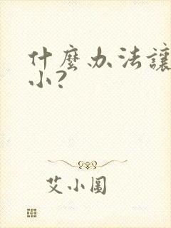 什么办法让胸变小?
