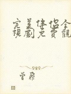 完美伴侣全集电视剧免费观看