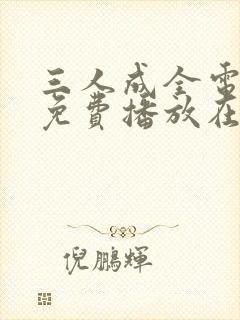 三人成全电视剧免费播放在线观看