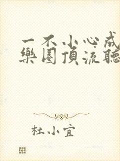 一不小心成了娱乐圈顶流听书全集