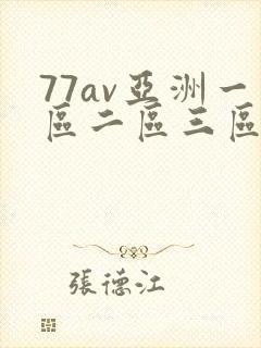 77av亚洲一区二区三区