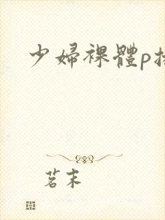 少妇裸体p播放