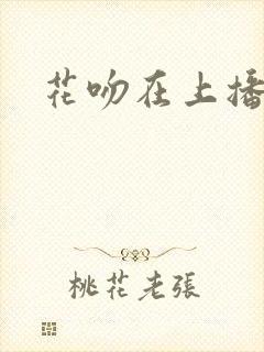花吻在上播放封面