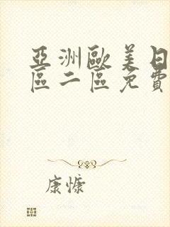 亚洲欧美日韩一区二区免费在线观看