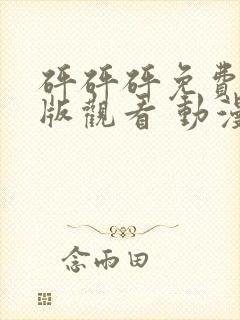 砰砰砰免费高清版观看 动漫封面