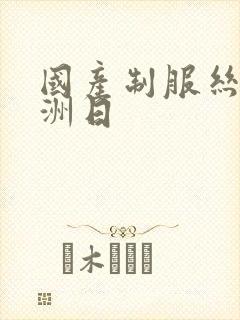 国产制服丝袜亚洲日封面