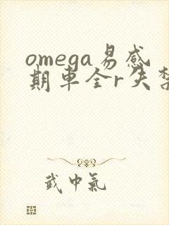 omega易感期车全r失禁