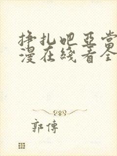 挣扎吧亚当君动漫在线看全集高清