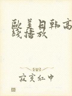 欧美日韩高清在线播放