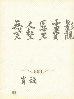 无人区电影在线完整免费观看封面