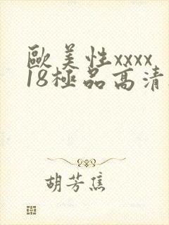 欧美性xxxx18极品高清hd