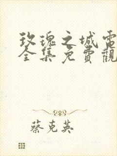 玫瑰之城电视剧全集免费观看
