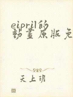 eipril的动画原版免费观看高清封面