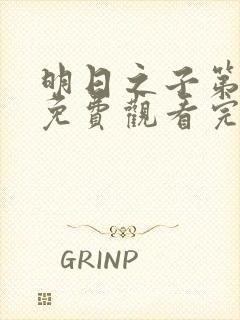 明日之子第五季免费观看完整版高清