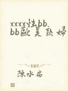 xxxx性bbbb欧美熟妇封面