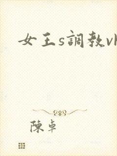 女王s调教vk