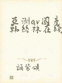 亚洲av国产日韩丝袜在线