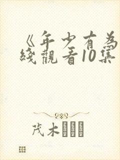 《年少有为》在线观看10集免费