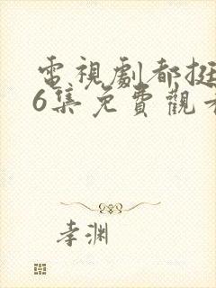 电视剧都挺好46集免费观看