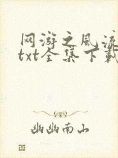 网游之风流骑士txt全集下载封面