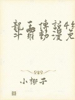 龙王传说4终极斗罗动漫免费全集在线观看